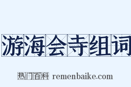 游海会寺组词是什么意思的图片